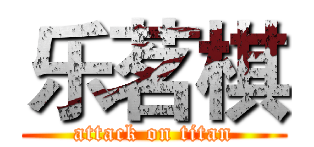 乐茗棋 (attack on titan)
