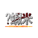 搞蝦米 (attack on titan)