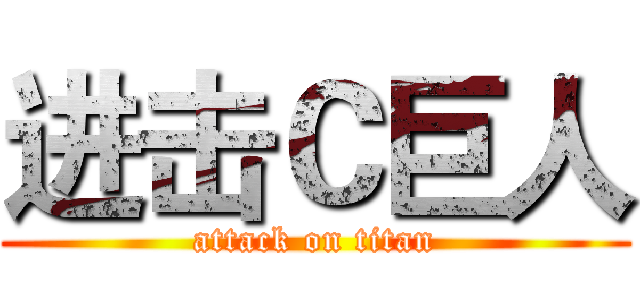 进击Ｃ巨人 (attack on titan)