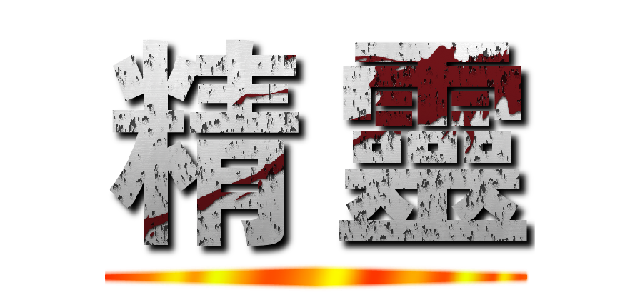 精 靈 ()