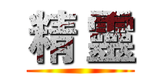 精 靈 ()