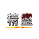 精 靈 ()