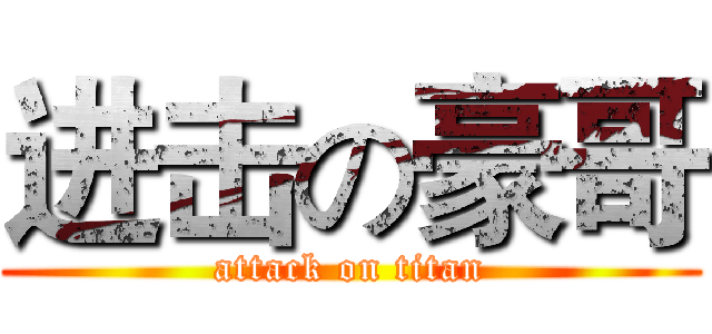 进击の豪哥 (attack on titan)
