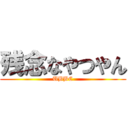 残念なやつやん (UBBC)