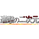 進擊の二次元 (attack on two-dimension)