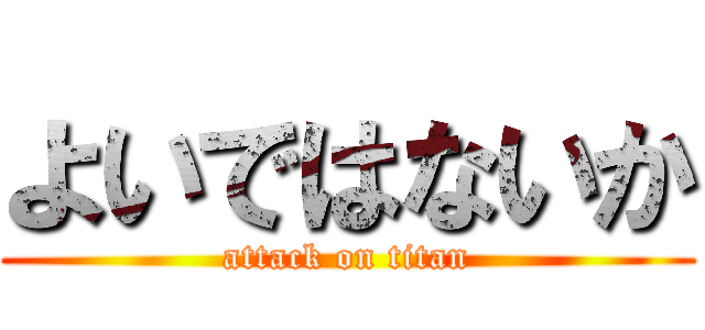 よいではないか (attack on titan)