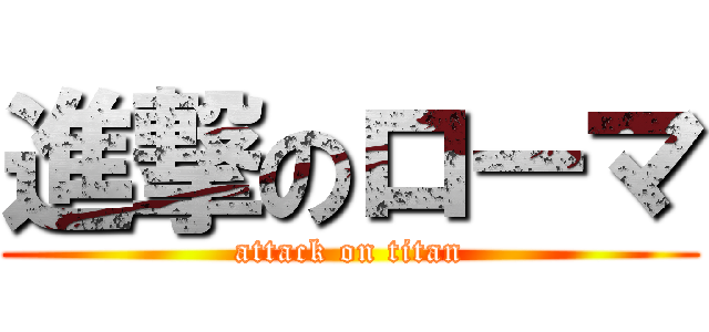 進撃のローマ (attack on titan)