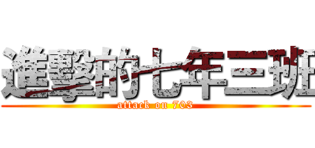 進擊的七年三班 (attack on 703)