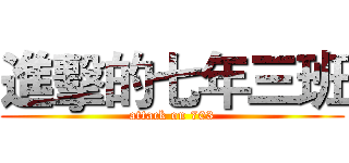 進擊的七年三班 (attack on 703)