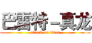 巴雷特－真龙 (attack on titan)