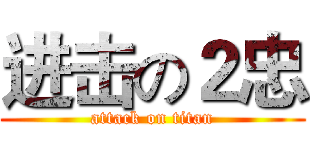 进击の２忠 (attack on titan)