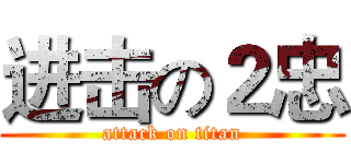 进击の２忠 (attack on titan)