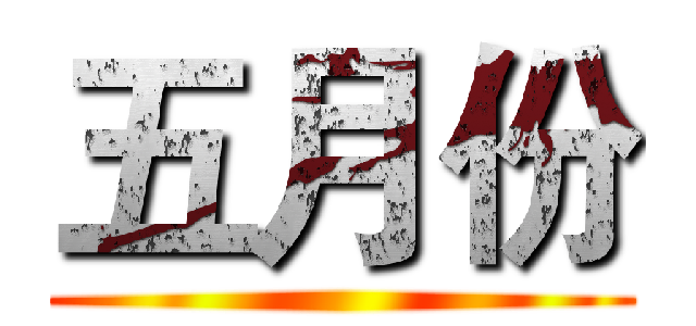 五月份 ()
