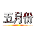 五月份 ()