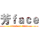 芳ｆａｃｅ (attack on titan)