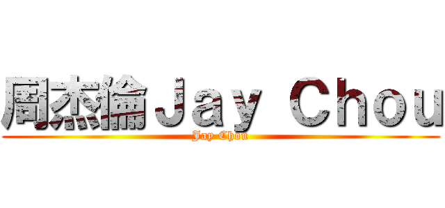 周杰倫Ｊａｙ Ｃｈｏｕ (Jay Chou)