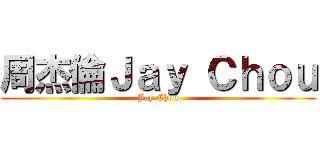 周杰倫Ｊａｙ Ｃｈｏｕ (Jay Chou)