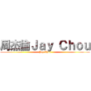 周杰倫Ｊａｙ Ｃｈｏｕ (Jay Chou)