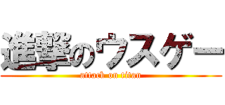 進撃のウスゲー (attack on titan)