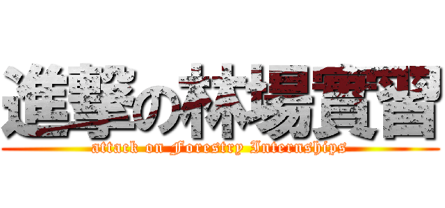 進撃の林場實習 (attack on Forestry Internships)