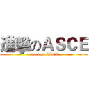 進擊のＡＳＣＥ (attack on ASCE)