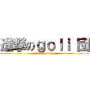 進撃のｇｏｌｉ 団 (attack on titan)