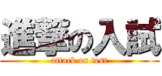 進撃の入試 (attack on test)