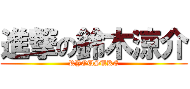 進撃の鈴木涼介 (RYOUSUKE)