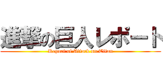 進撃の巨人レポート (Report of Attack on Titan)