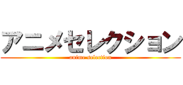 アニメセレクション (anime selection)