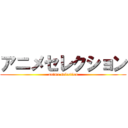 アニメセレクション (anime selection)