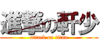 進撃の軒少 (attack on titan)