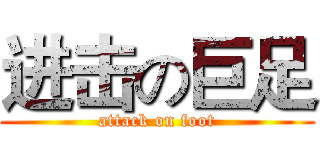 进击の巨足 (attack on foot)