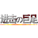 进击の巨足 (attack on foot)