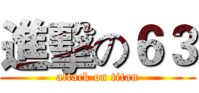 進擊の６３ (attack on titan)