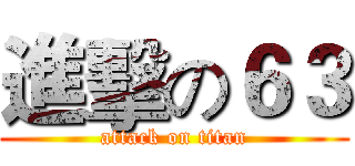 進擊の６３ (attack on titan)