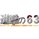 進擊の６３ (attack on titan)