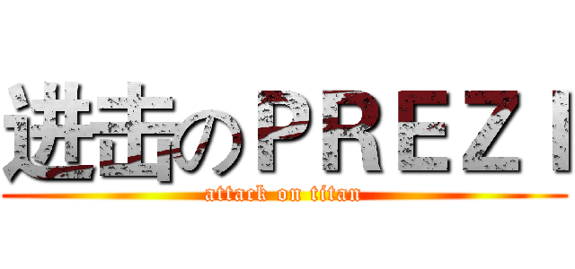 进击のＰＲＥＺＩ (attack on titan)