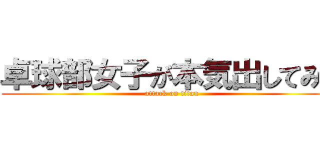 卓球部女子が本気出してみた (attack on titan)