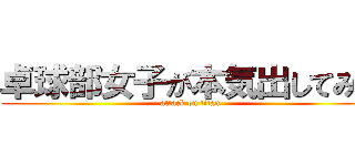 卓球部女子が本気出してみた (attack on titan)