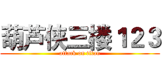 葫芦侠三楼１２３ (attack on titan)
