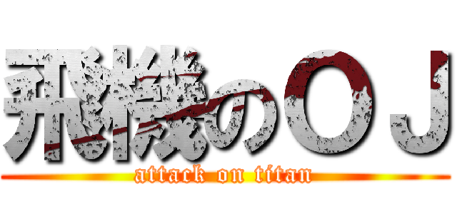 飛機のＯＪ (attack on titan)