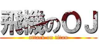 飛機のＯＪ (attack on titan)