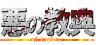 悪の教典 (oh boakua)
