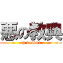 悪の教典 (oh boakua)