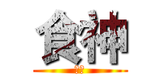 食神 (食神)