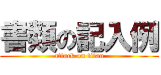 書類の記入例 (attack on titan)