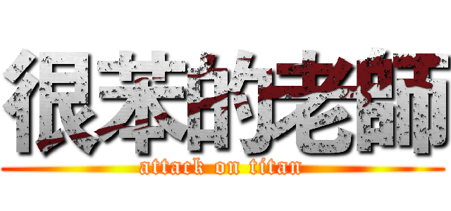 很苯的老師 (attack on titan)