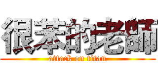 很苯的老師 (attack on titan)