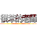 很苯的老師 (attack on titan)